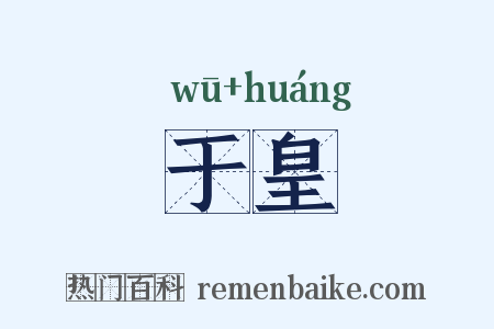 于皇是什么意思的图片